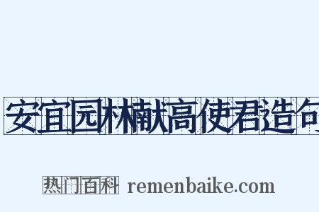安宜园林献高使君造句是什么意思的图片